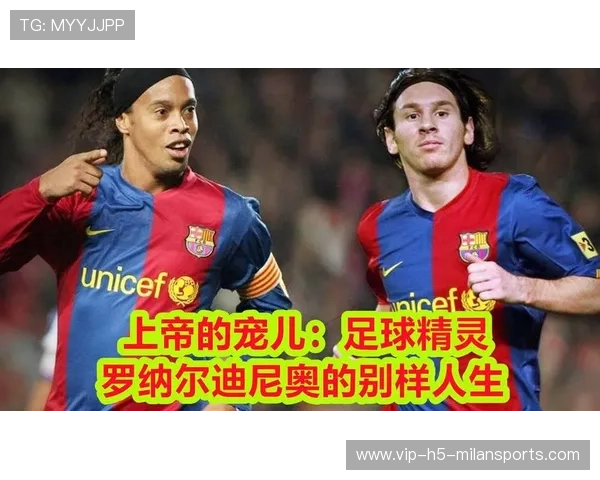 小罗：天才球员的盛衰历程与背后深刻的职业与人生反思